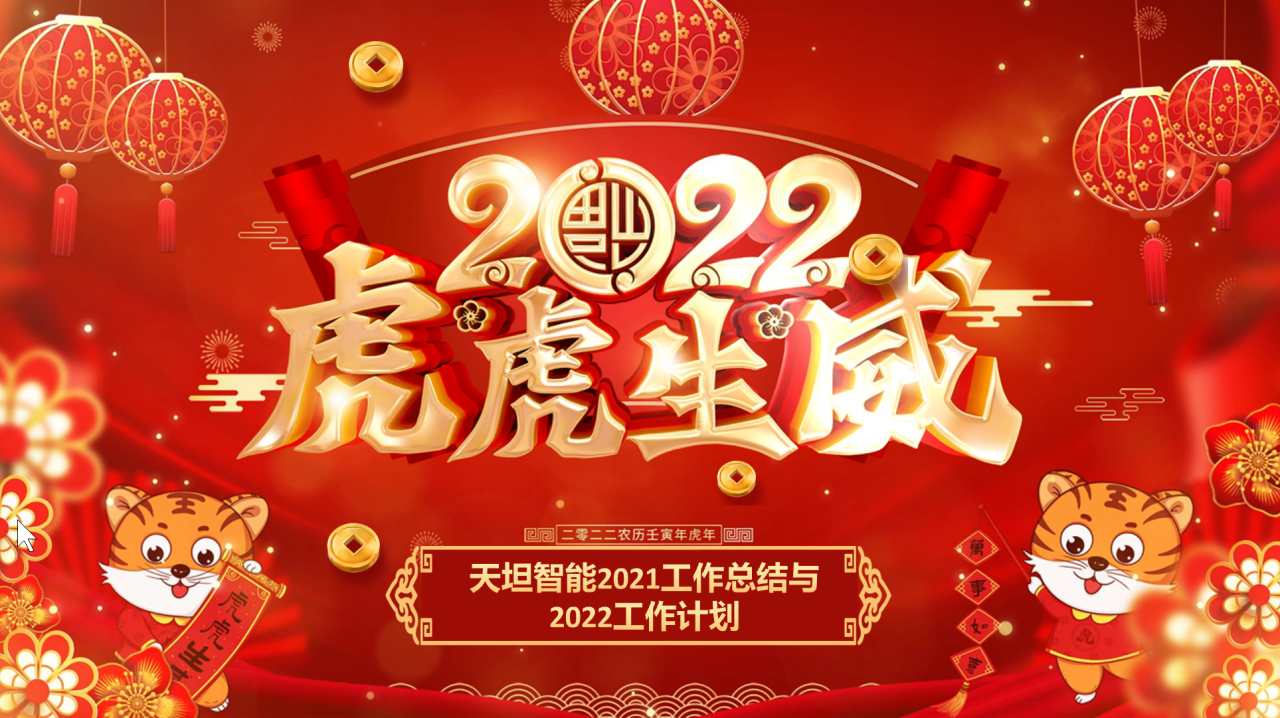 龍騰虎躍齊相聚，天坦智能召開年度工作總結(jié)與計(jì)劃會議