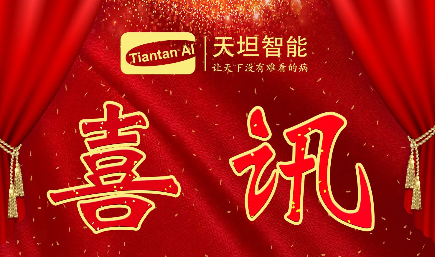 喜訊！北京天坦智能入選北京市2022年度“專(zhuān)精特新”名單